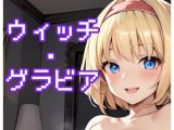 ウィッチ・グラビア