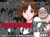 Collector乱獄 ●●アイドル 性奴●誓約
