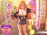 【1周年特別特典付き】帰宅部爆乳ヤンキー先輩の呼び出し強性交渉?どこでも舐めて咥えて連続中出しえっち?