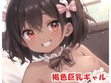 褐色巨乳ギャル sp.63