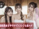 超絶美女とサウナでくらくら生ハメ