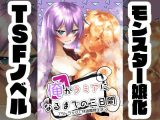俺がラミアになるまでの三日間 ?TSトラップで快適魔物生活??