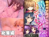 清純？っ娘はトンデモ名器?病み付き過ぎる搾精SEX?【CG集コレクション】