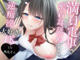 満員電車で密着耳舐めする逆痴●大好きJK