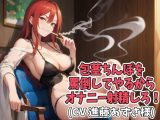 包茎ちんぽを罵倒してやるからオナニー射精しろ！（CV 進藤あずさ様）