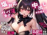 塩対応パパ活女子に中出しお仕置き！！