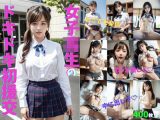 女子校生のドキドキ初援交