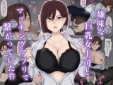 嫌味な巨乳女上司とマッチングアプリで繋がっていた件
