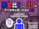男女比1:39の平行世界は思いのほか異常（Fantiaまとめ2023年3月?12月分）