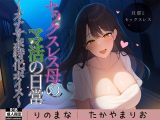 セックスレス母のママ活の日常?オナサポ特化ボイス?