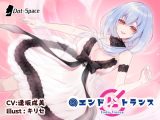 【催●音声】エンドトランス