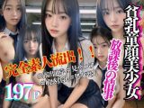 貧乳童顔美少女 完全素人流出 ?放課後の情事?