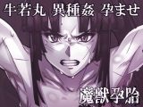 魔獣孕胎
