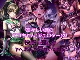 凛々しい顔のマコちゃん（ジュ〇ター）の快感で歪んだアヘ顔が見たいですね