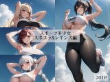スポーツ美少女 スポブラ&レギンス編