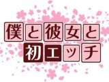 僕と彼女と初エッチ