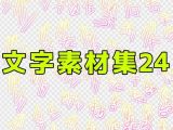 文字素材集24