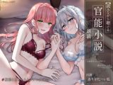 【オナニー実演】読みながら聴ける官能小説朗読オナニー?旗絵とあちゃんとラブホ女子会?【ありがた?い私】