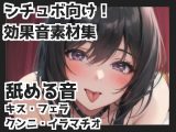 舐める音(キス・フェラ・クンニ・イラマチオetc.)