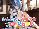 レ○たんのえちえちブロックくずし