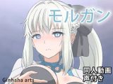 モルガン – 同人動画 (ぎんハハ)2023年