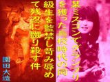 某ミスコンでグランプリを獲った●●時代の同級生を監禁し苛み辱めて残忍に嬲り殺す件