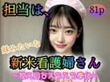 担当は、妹みたいな新米看護婦さん?控え目なえちえちご奉仕?