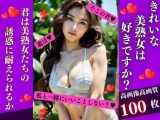 きれいな美熟女は好きですか？