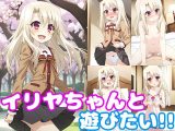 イリヤちゃんと遊びたい!!