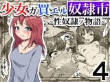 少女ガ買エル奴●市?性奴●ノ物語?4