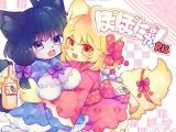 ぽぽにゃ!