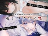 ?男の娘怪談合同誌?オトコノコノ怪