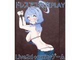 拘束ドレスアコPLAY