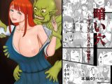 暗い穴 ?ゴブリンに汚された幼馴染?