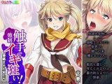 触手で強●イキ狂い!侵略された私たち 下巻