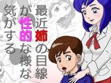 最近姉の目線 が性的な様な 気がする