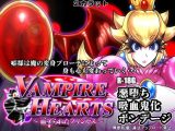 VampireHearts ?血塗られたプリンセス?