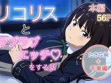 リコリスとラブラブエッチをする話