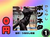 【無料】やらかしボツネタ1