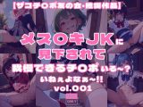 【ザコチ〇ポ友の会・推奨作品】メス〇キJKに見下されて我慢できるチ〇ポいる?？いねぇよなぁ?！！vol.001