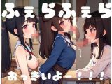 ふぇらふぇら「おっきいよー」