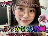 【凌●】ぶっかけ女教師?面談の後はお掃除フェラ?【124p】