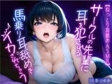【ねっとり耳舐めASMR】サークルの先輩お姉さんに好き放題に耳を犯●れる… 馬乗りになって耳舐めでイカされちゃう濃厚エッチ！！