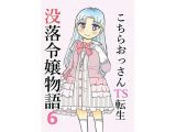 こちらおっさんTS転生没落令嬢物語6