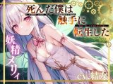 死んだ僕は触手に転生した?妖精メリィ?