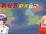 異世界麻雀戦記(EXE版)