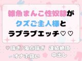 雑魚まんこ性奴●がクズご主人様とラブラブエッチ?