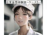 日常妄想体験談?ケース5?
