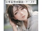 日常妄想体験談?ケース9?