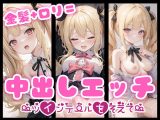 金髪＋ロリ=中出しエッチ?ツインテールを添えて?